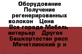 Оборудование Получение регенерированных волокон › Цена ­ 100 - Все города Мебель, интерьер » Другое   . Башкортостан респ.,Мечетлинский р-н